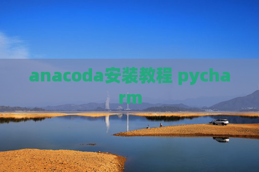 anacoda安装教程 pycharm
